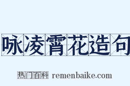 咏凌霄花造句是什么意思的图片